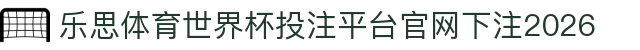 乐思体育